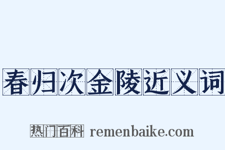春归次金陵近义词是什么意思的图片